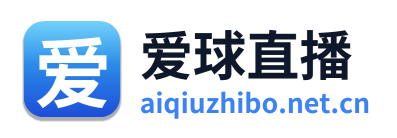爱球直播